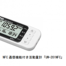 日本愛安德，藤野代理，栃木縣矢板市先生的健康點事業(yè)  具有A&D制的通信功能的活動量計  “UW-201 NFC”被采用了。